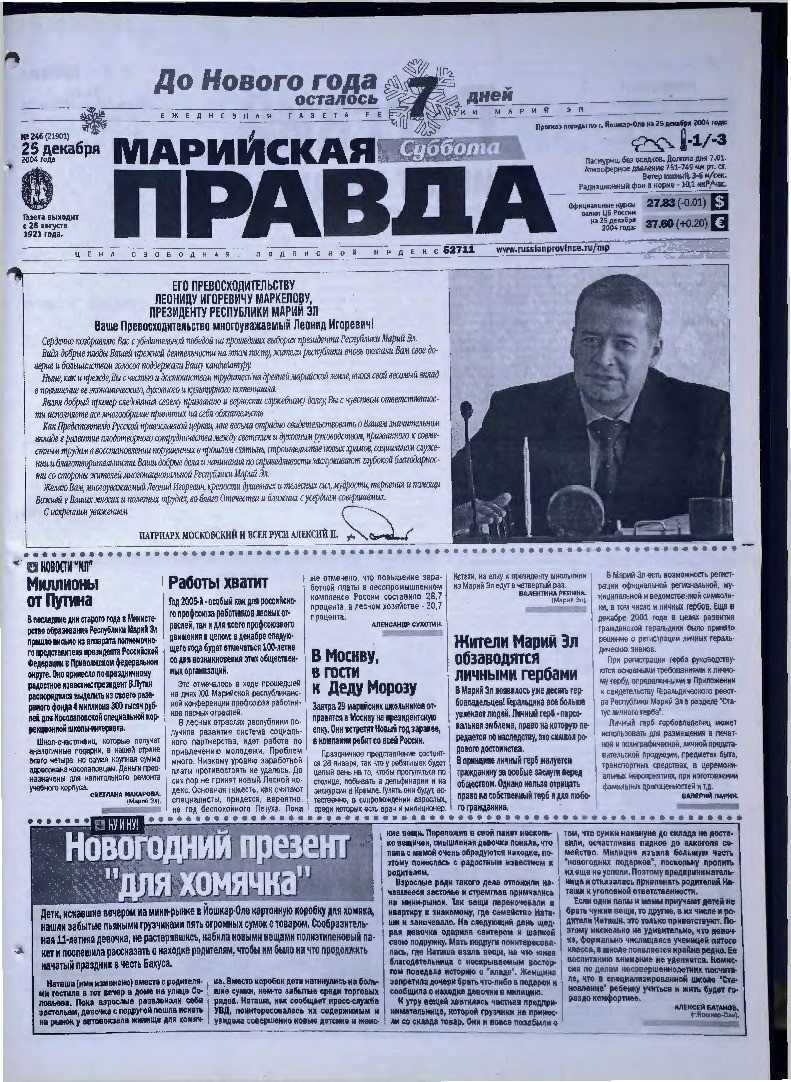 Газета «Марийская правда» от 25.12.2004