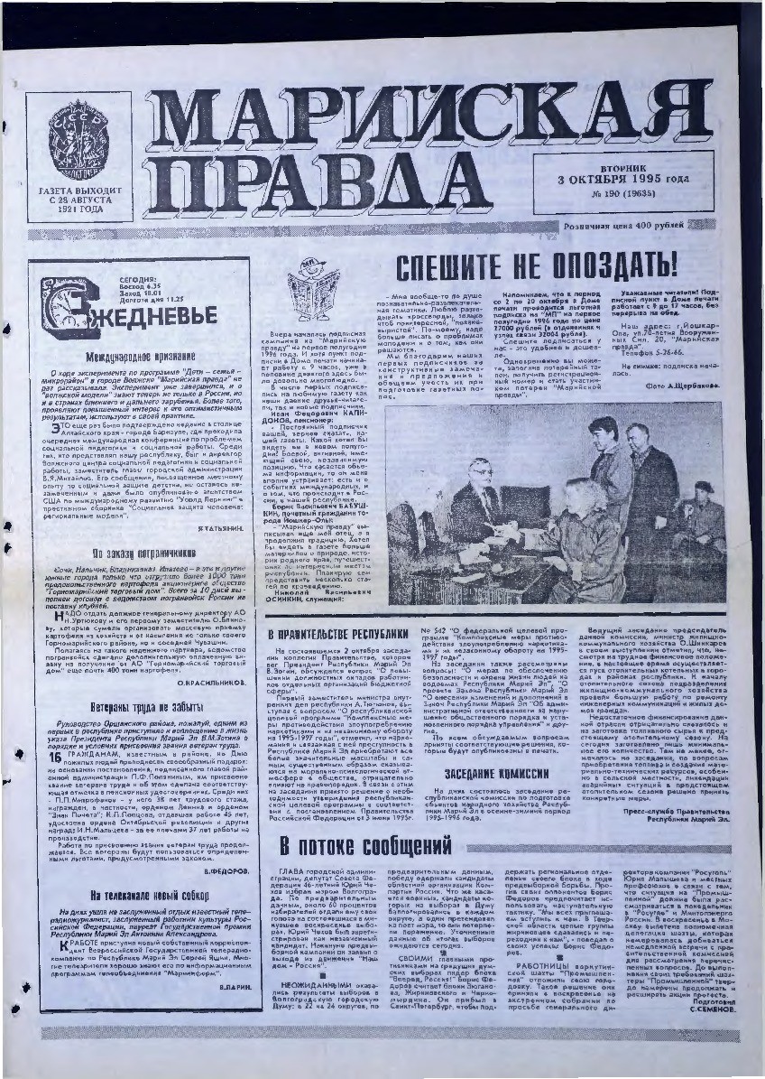 Газета «Марийская правда» от 03.10.1995