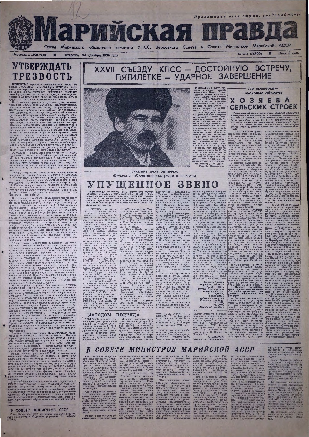 Газета «Марийская правда» от 24.12.1985