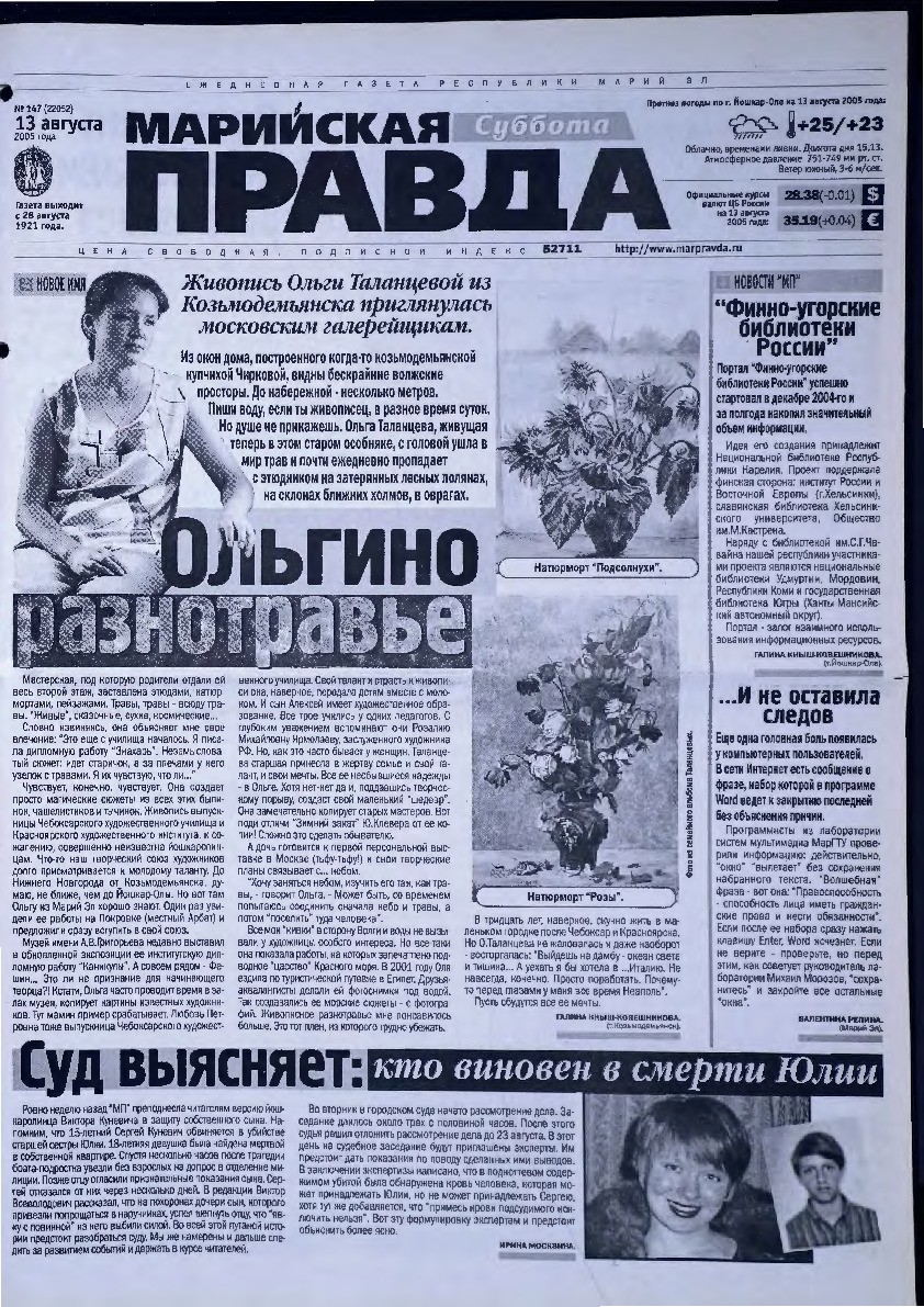 Газета «Марийская правда» от 13.08.2005