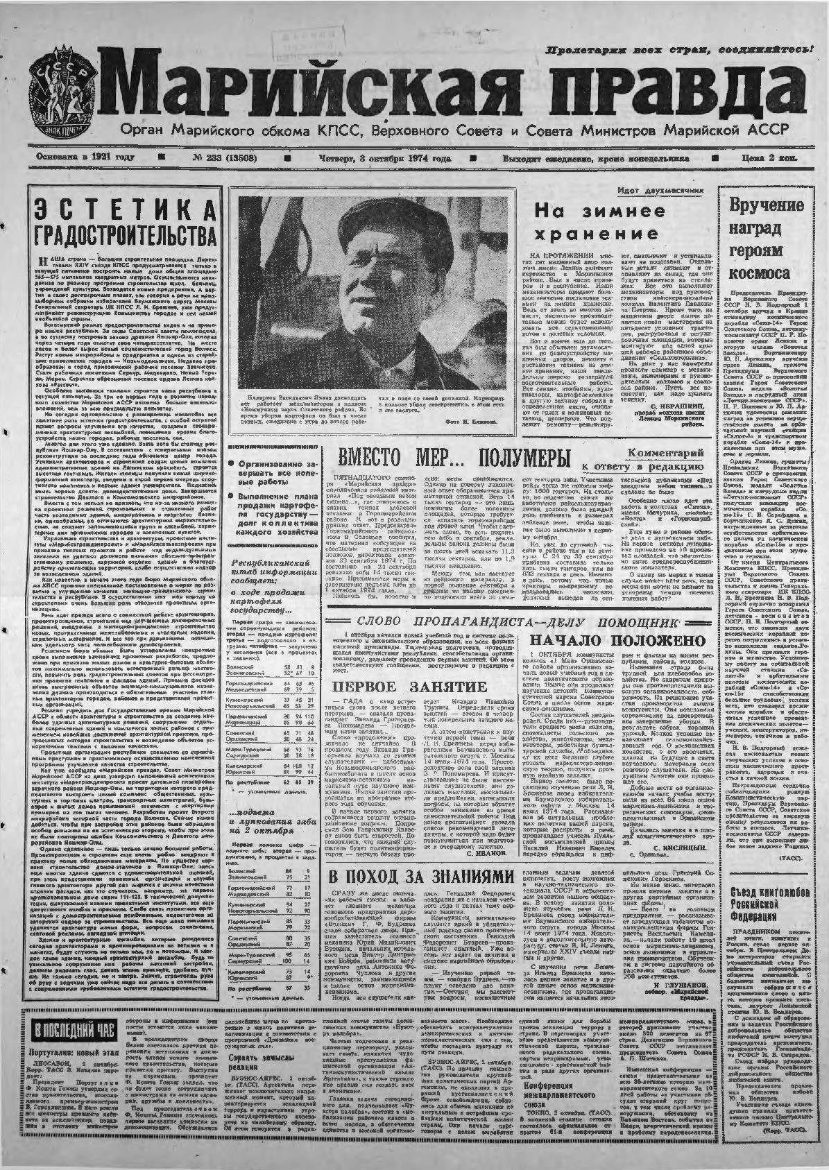 Газета «Марийская правда» от 03.10.1974