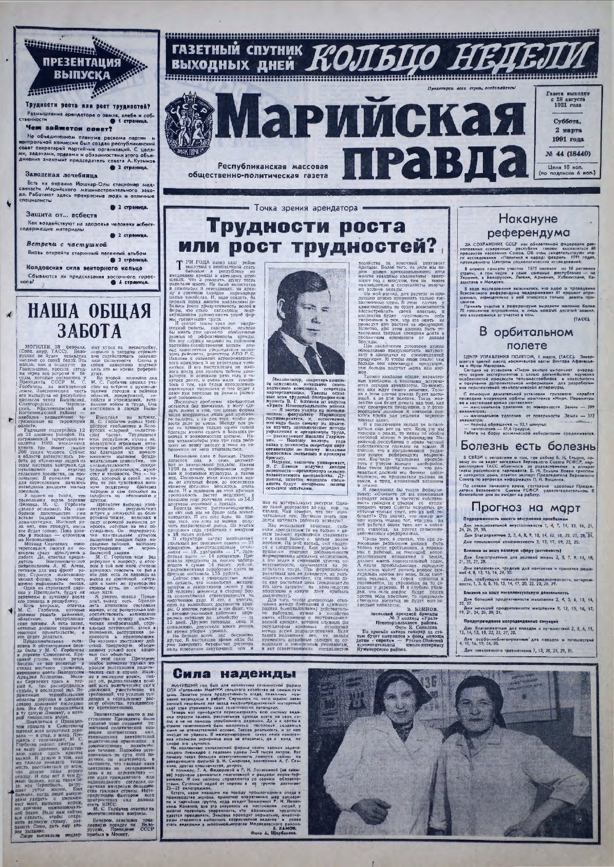Газета «Марийская правда» от 02.03.1991