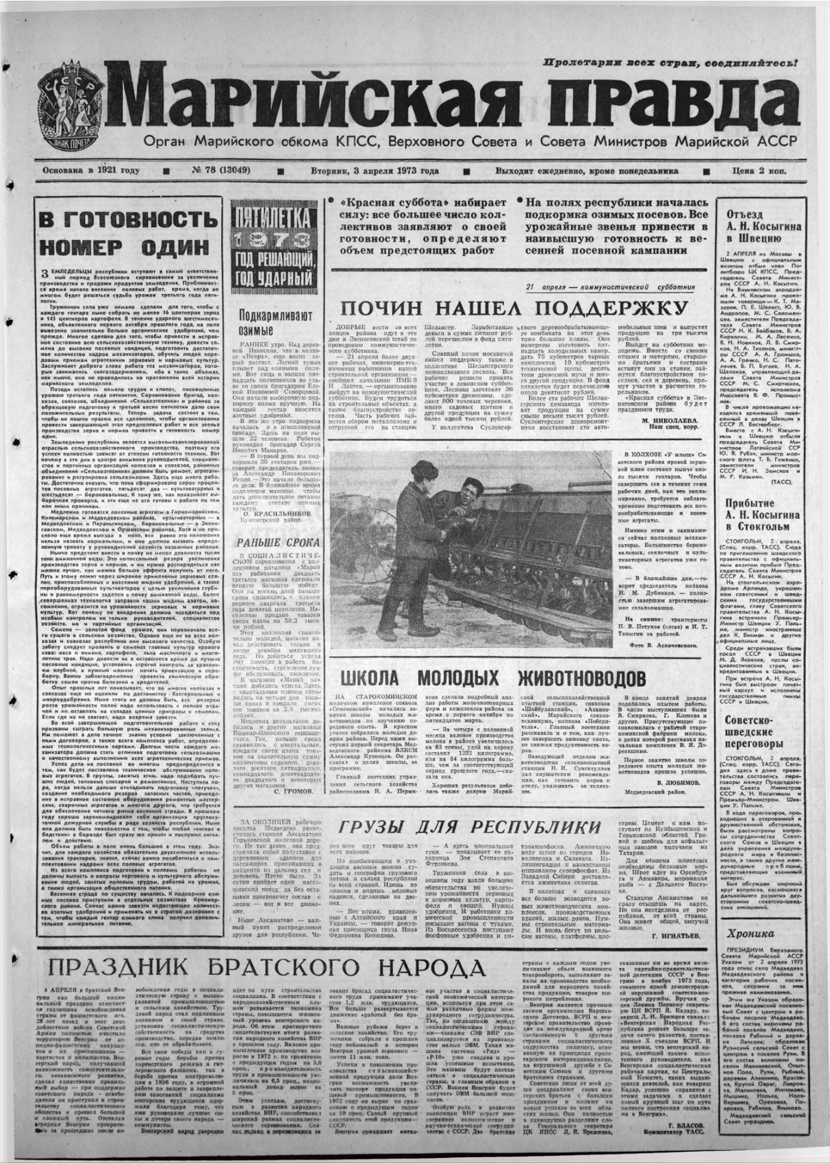 Газета «Марийская правда» от 03.04.1973