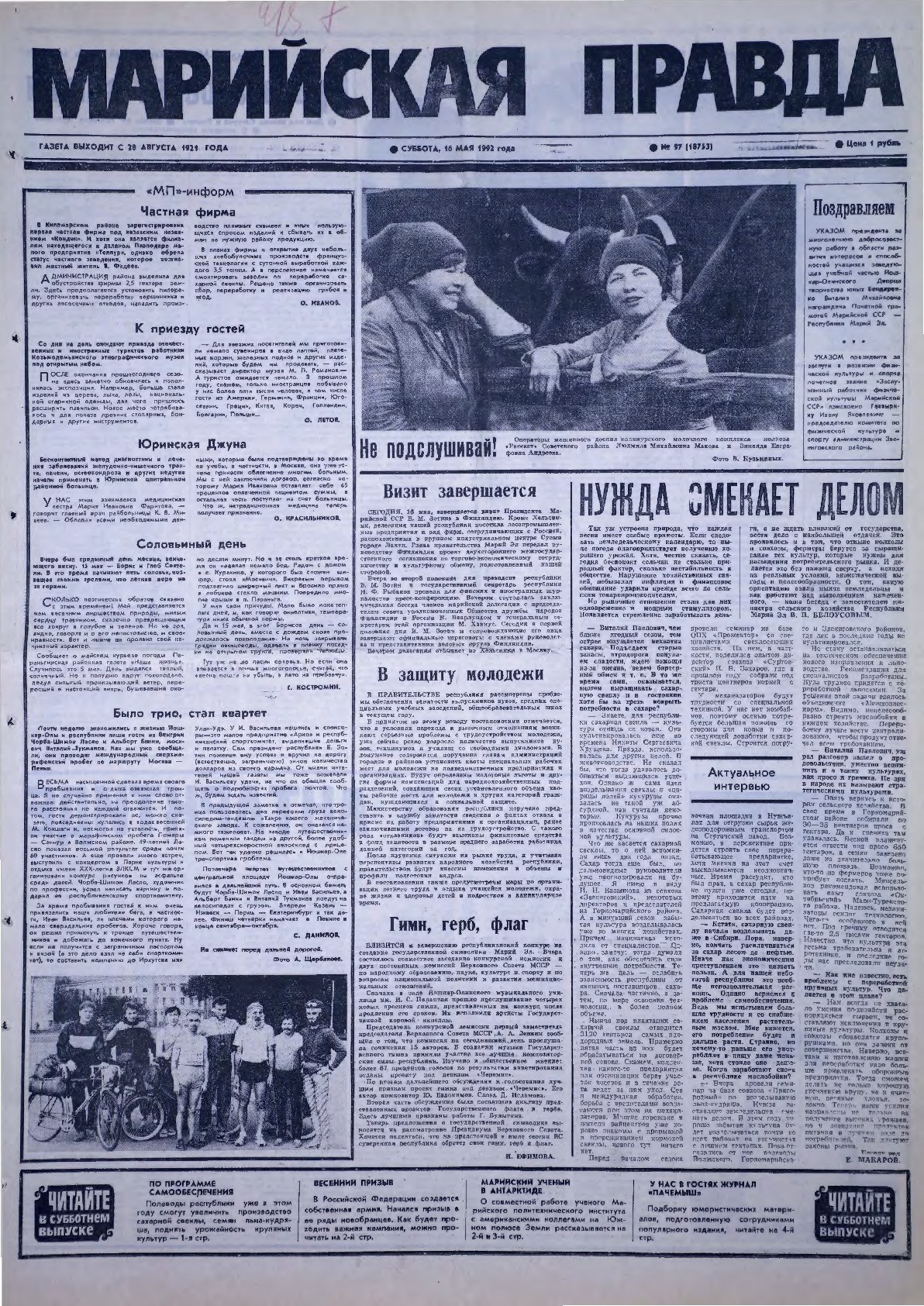 Газета «Марийская правда» от 16.05.1992