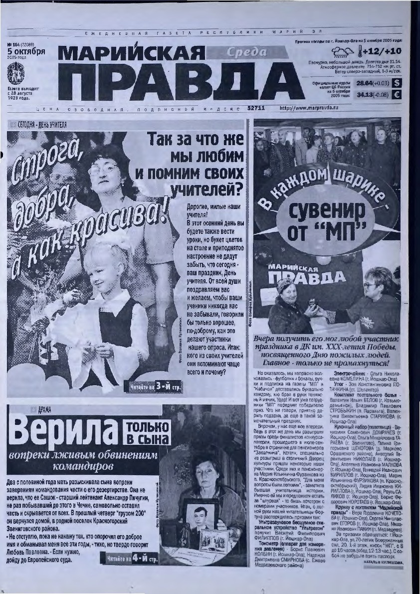 Газета «Марийская правда» от 05.10.2005