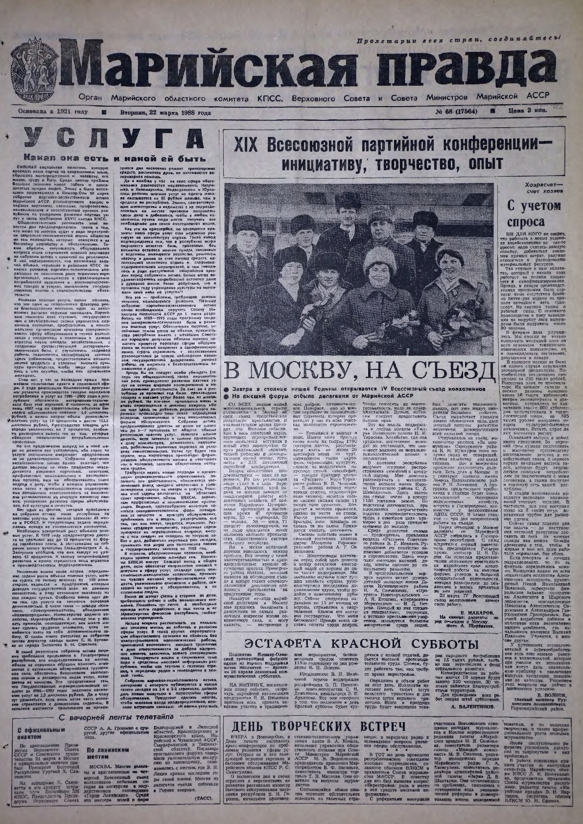 Газета «Марийская правда» от 22.03.1988
