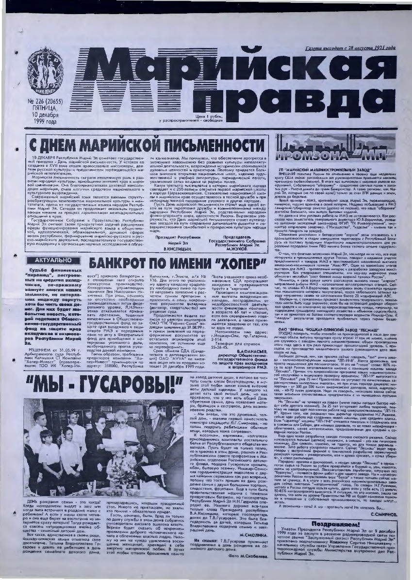 Газета «Марийская правда» от 10.12.1999