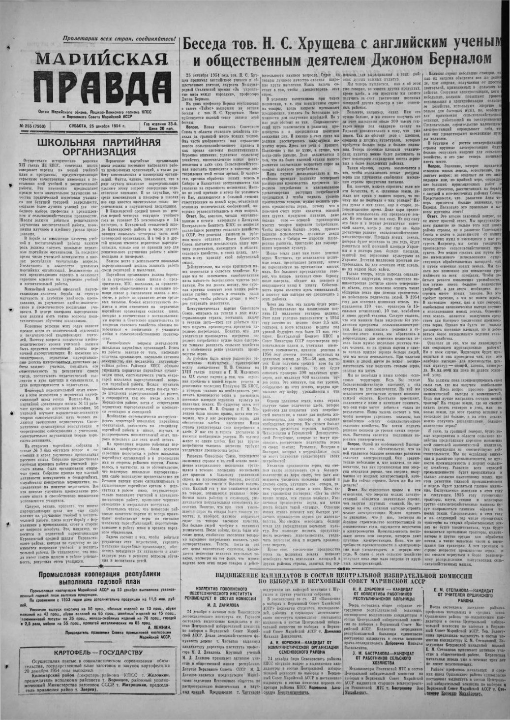Газета «Марийская правда» от 25.12.1954