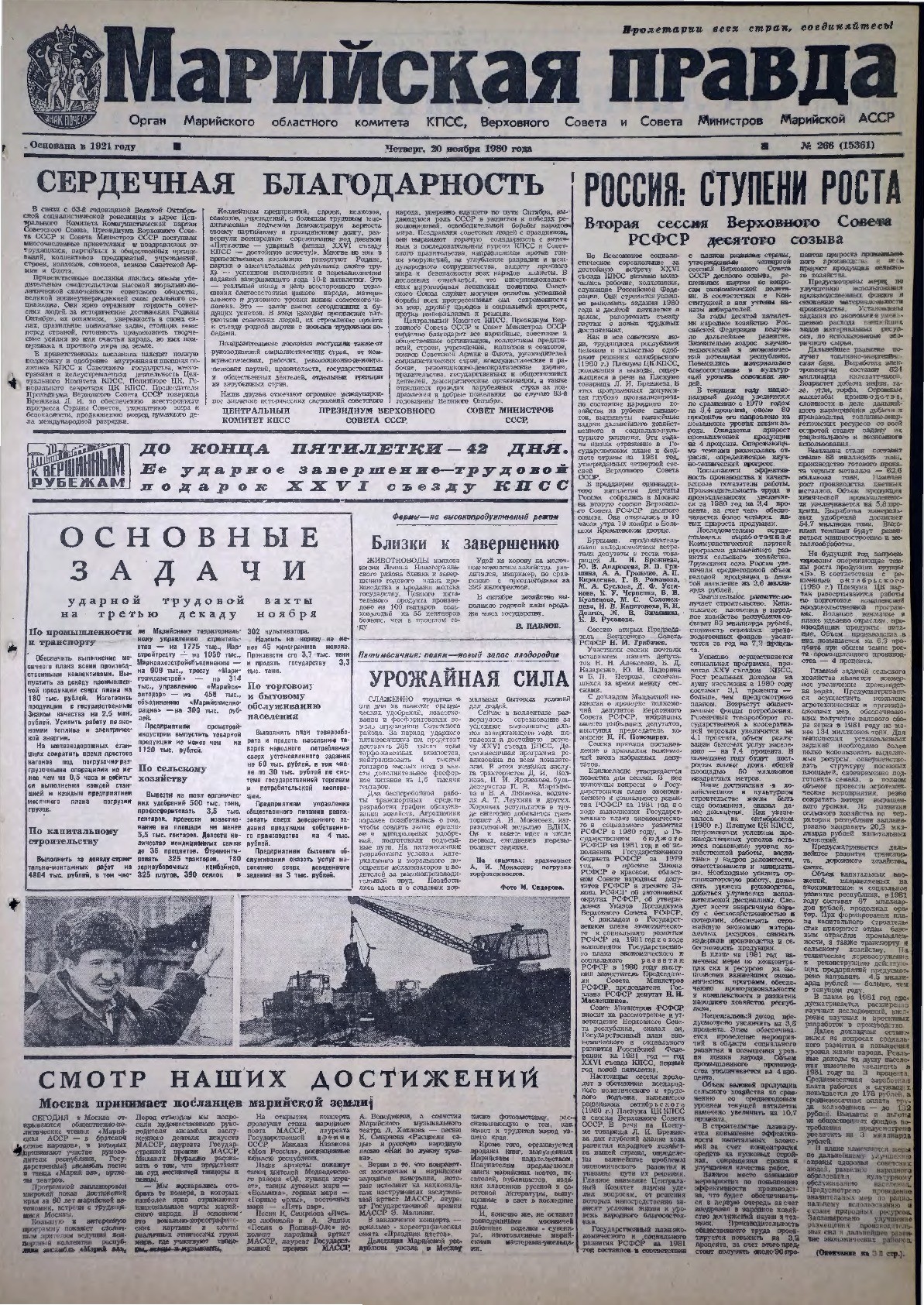 Газета «Марийская правда» от 20.11.1980