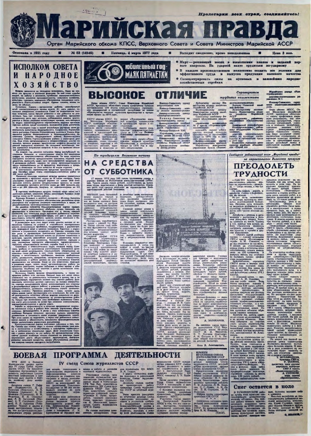 Газета «Марийская правда» от 04.03.1977