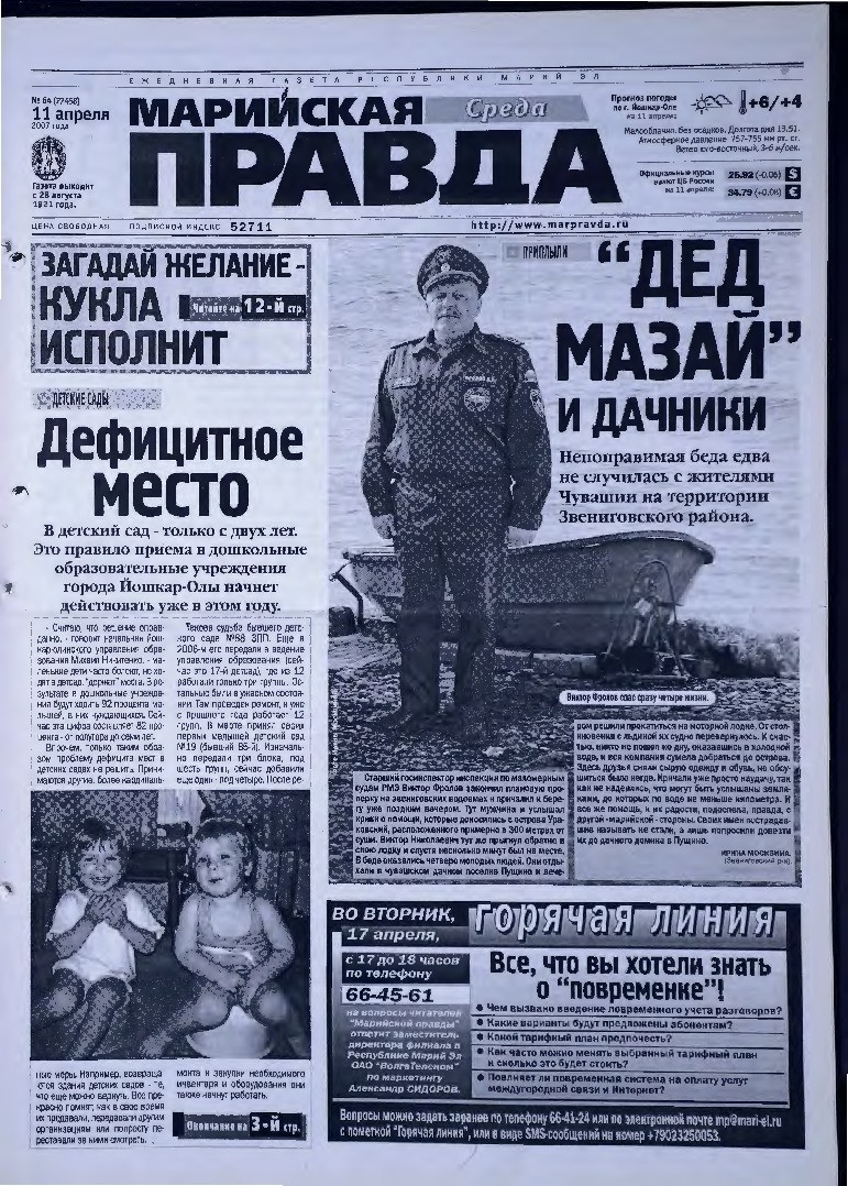 Газета «Марийская правда» от 11.04.2007