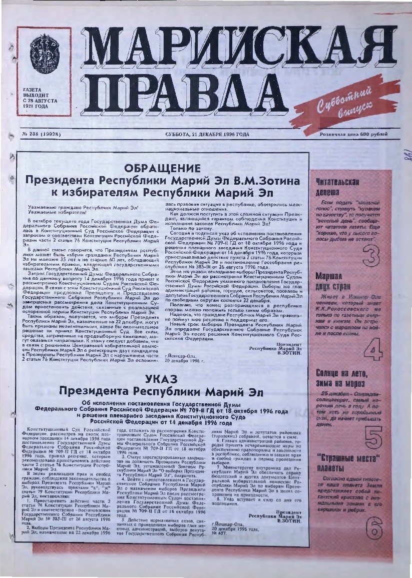 Газета «Марийская правда» от 21.12.1996