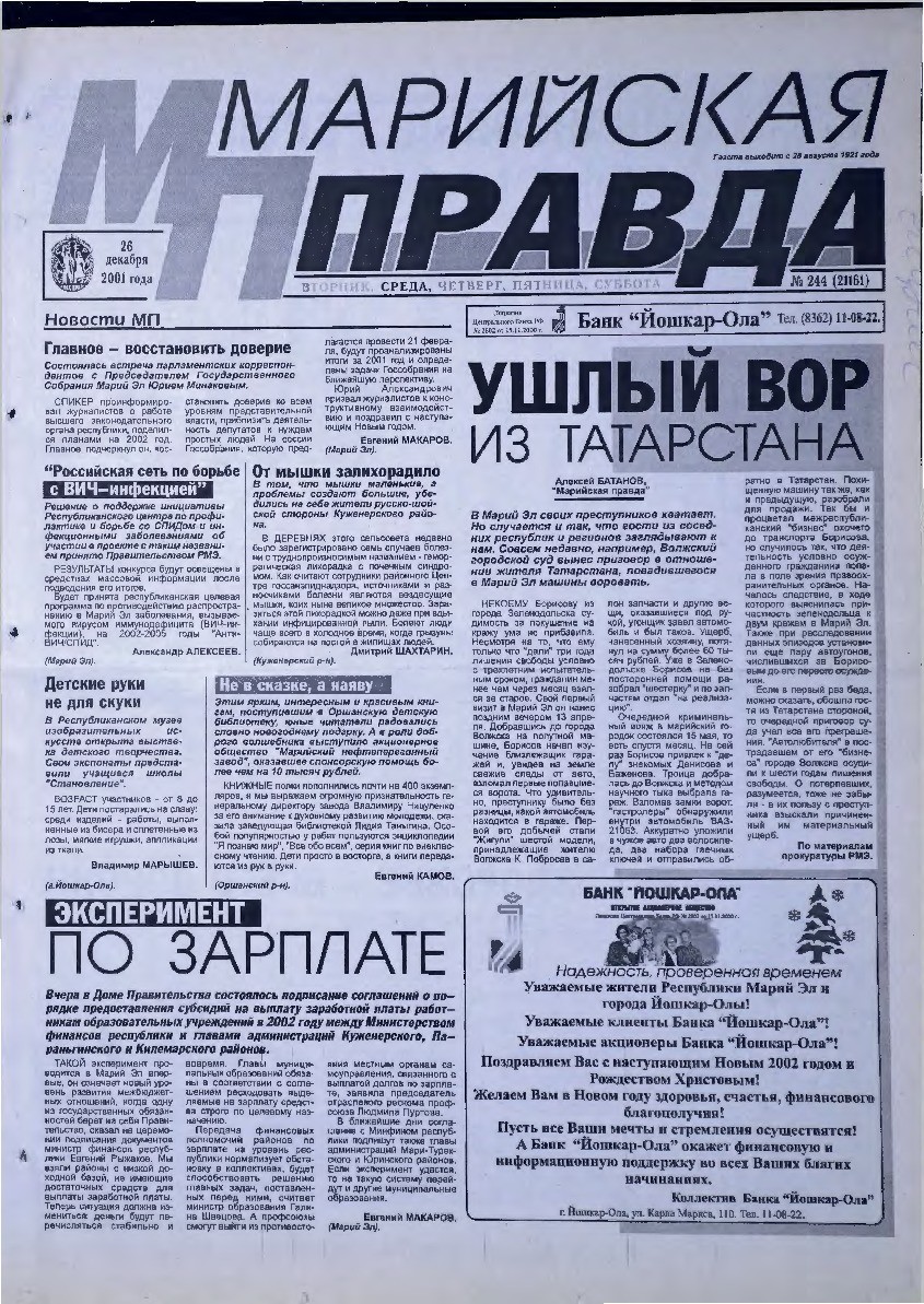 Газета «Марийская правда» от 26.12.2001
