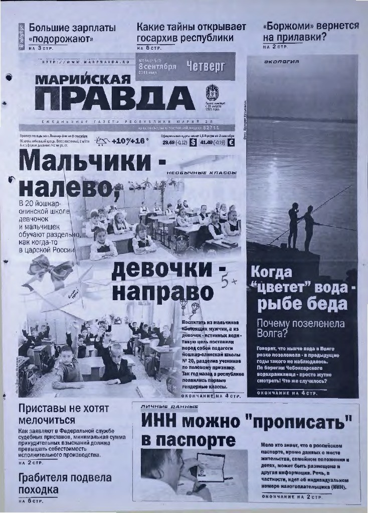 Газета «Марийская правда» от 08.09.2011