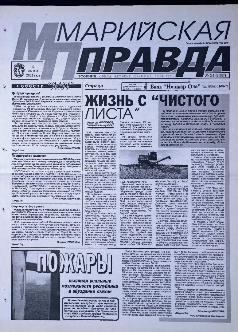 Газета «Марийская правда» от 06.08.2002