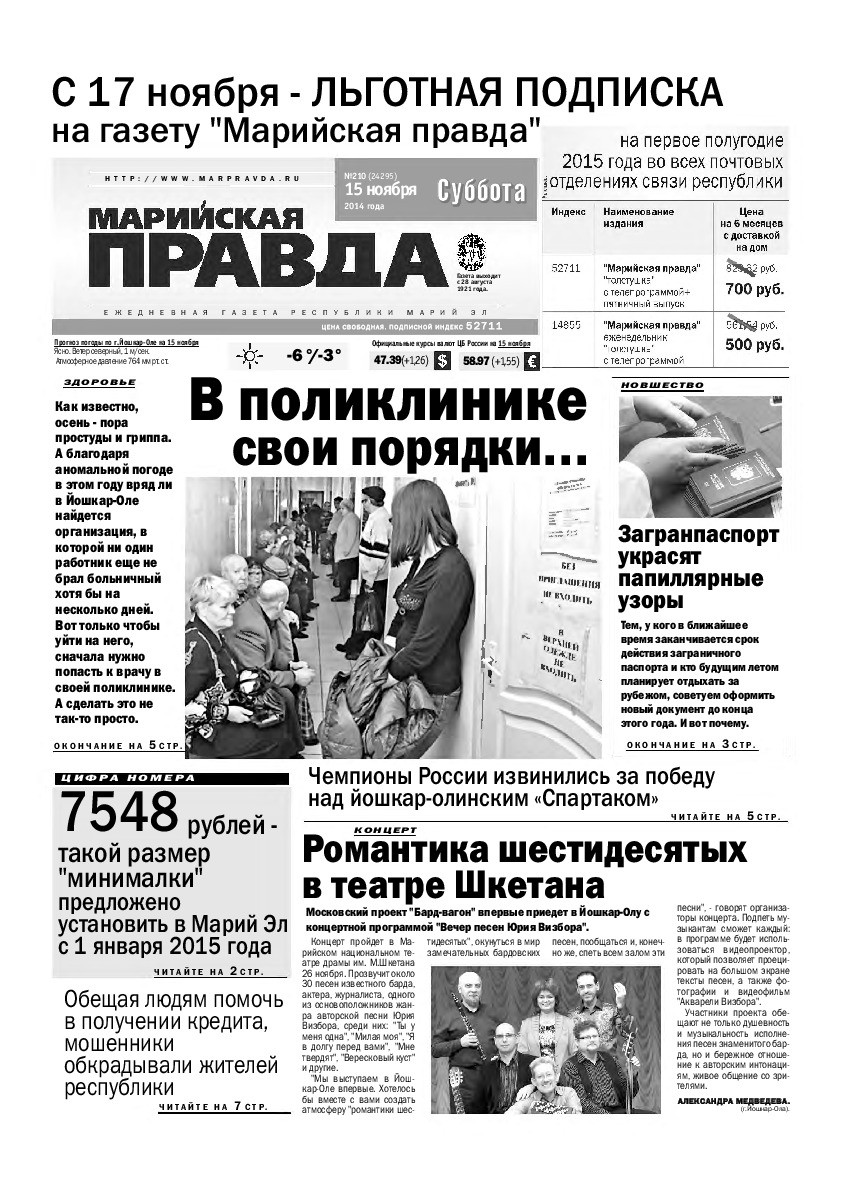 Газета «Марийская правда» от 15.11.2014