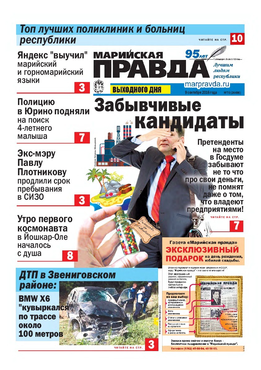 Газета «Марийская правда» от 09.09.2016