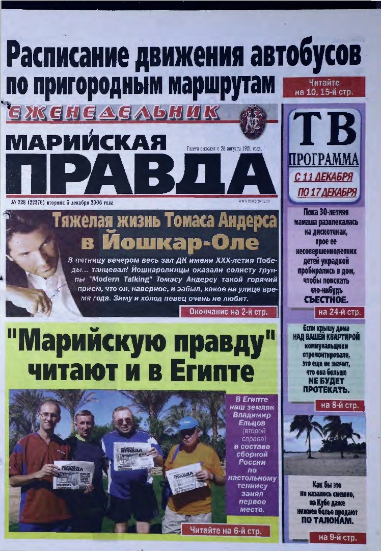 Газета «Марийская правда» от 05.12.2006