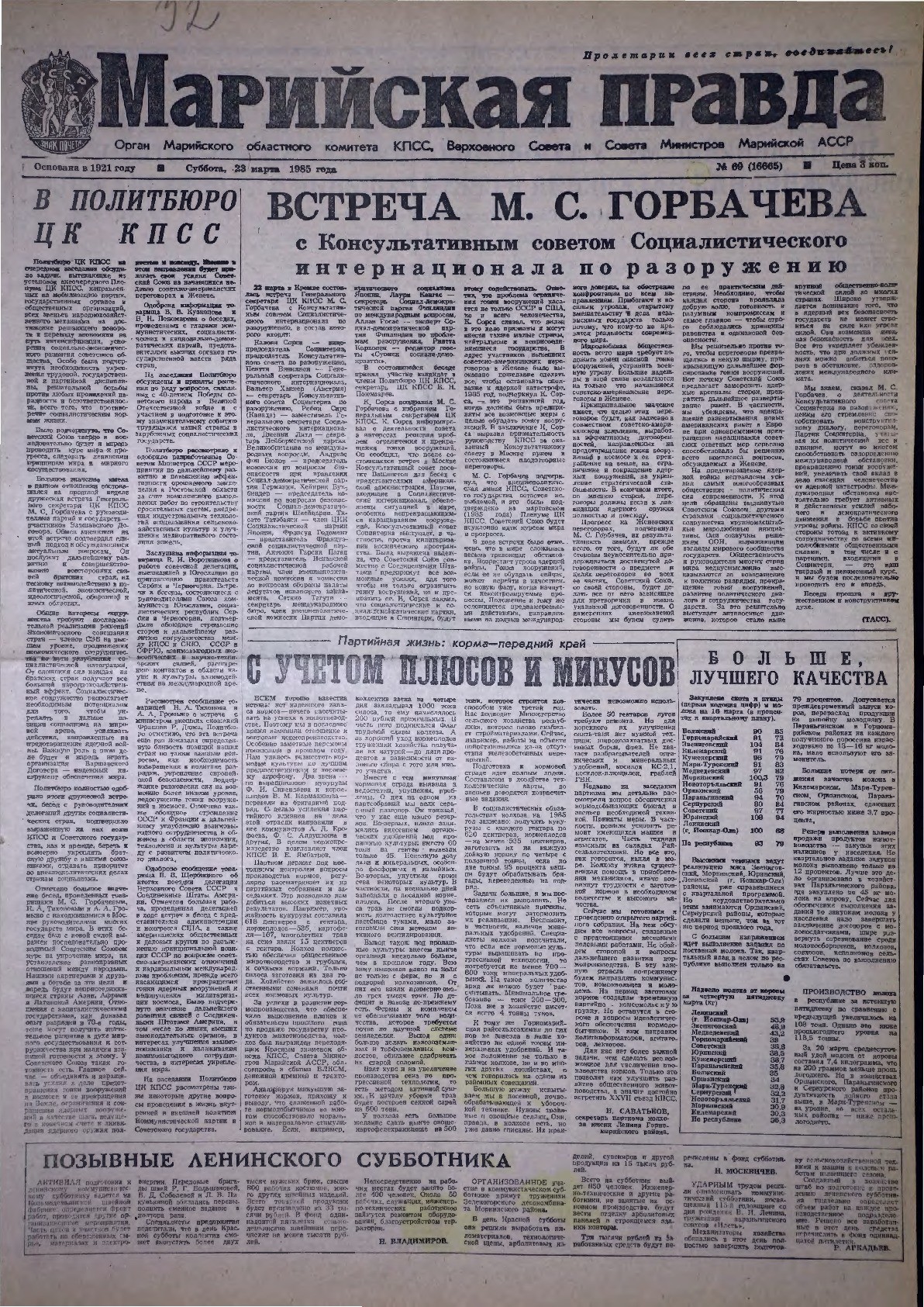 Газета «Марийская правда» от 23.03.1985