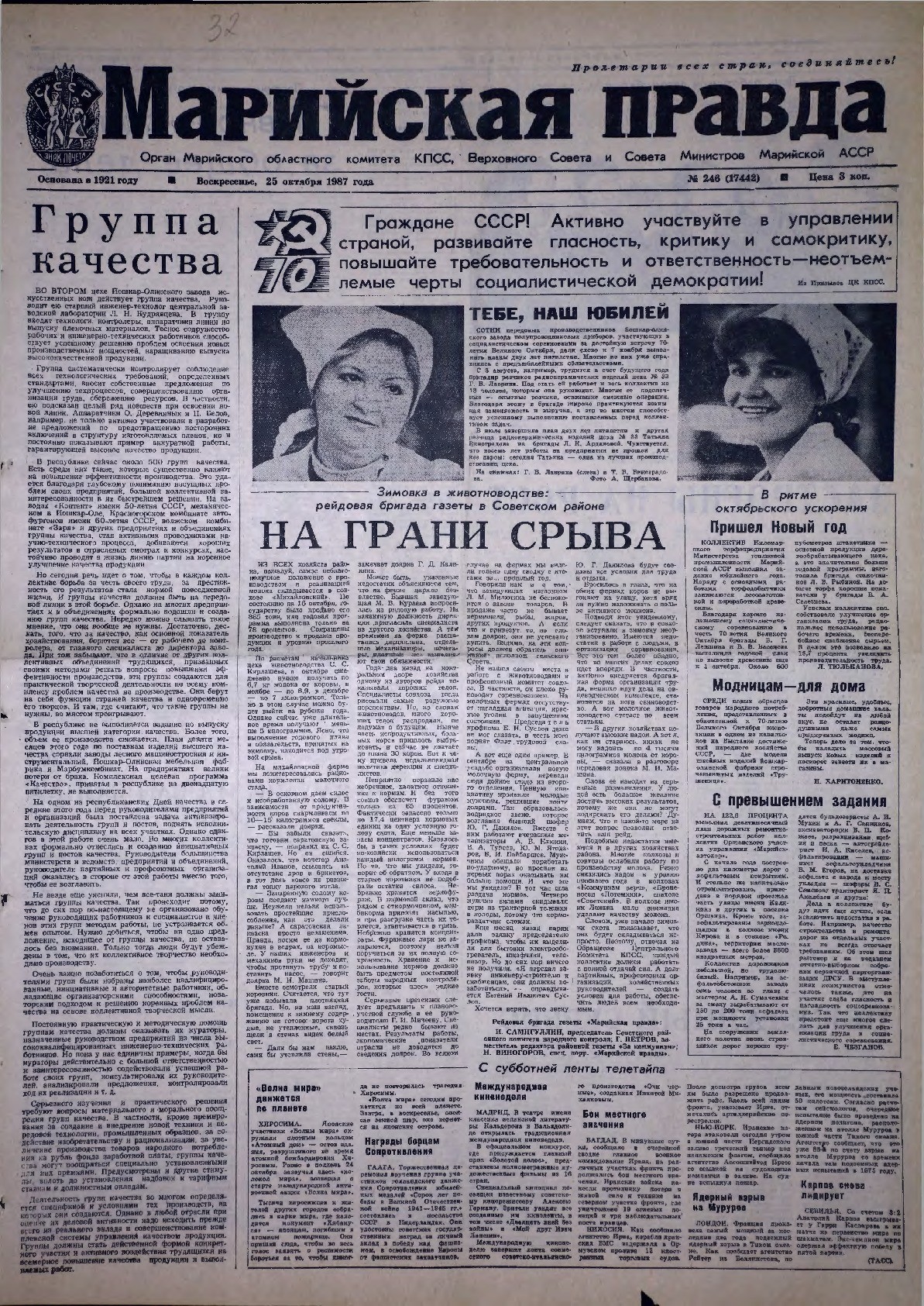 Газета «Марийская правда» от 25.10.1987