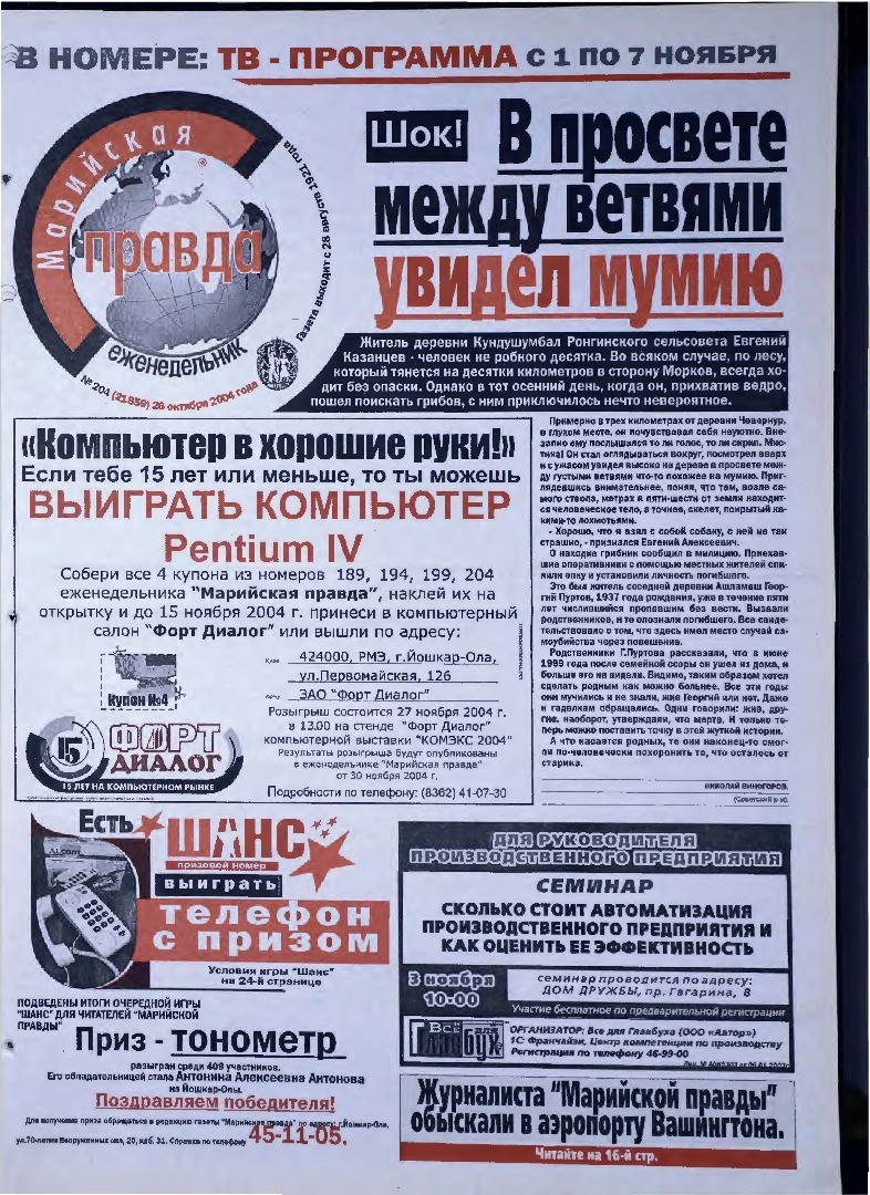 Газета «Марийская правда» от 26.10.2004