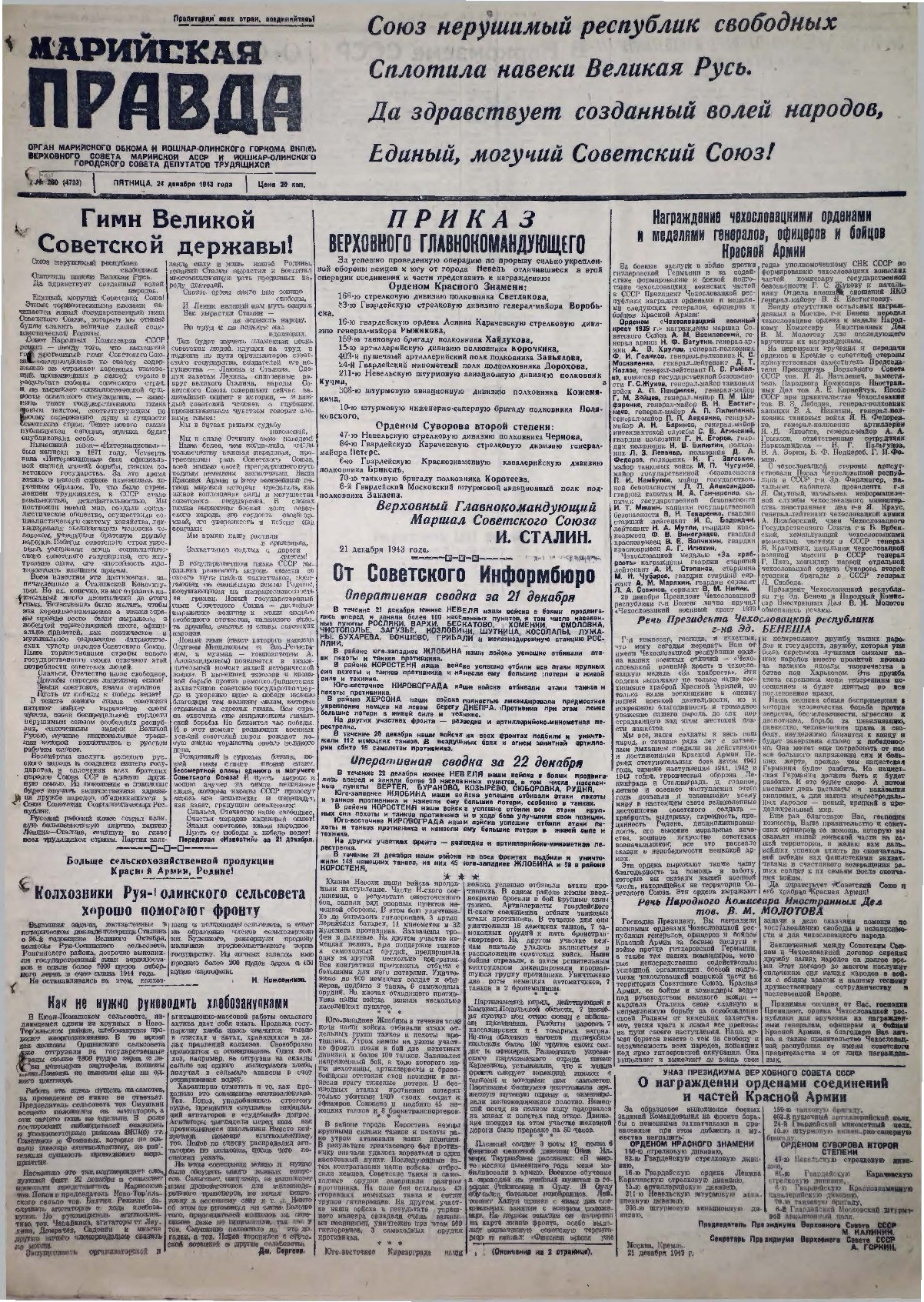 Газета «Марийская правда» от 24.12.1943