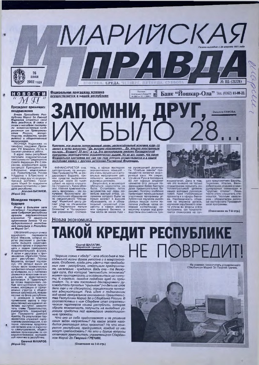 Газета «Марийская правда» от 26.06.2002