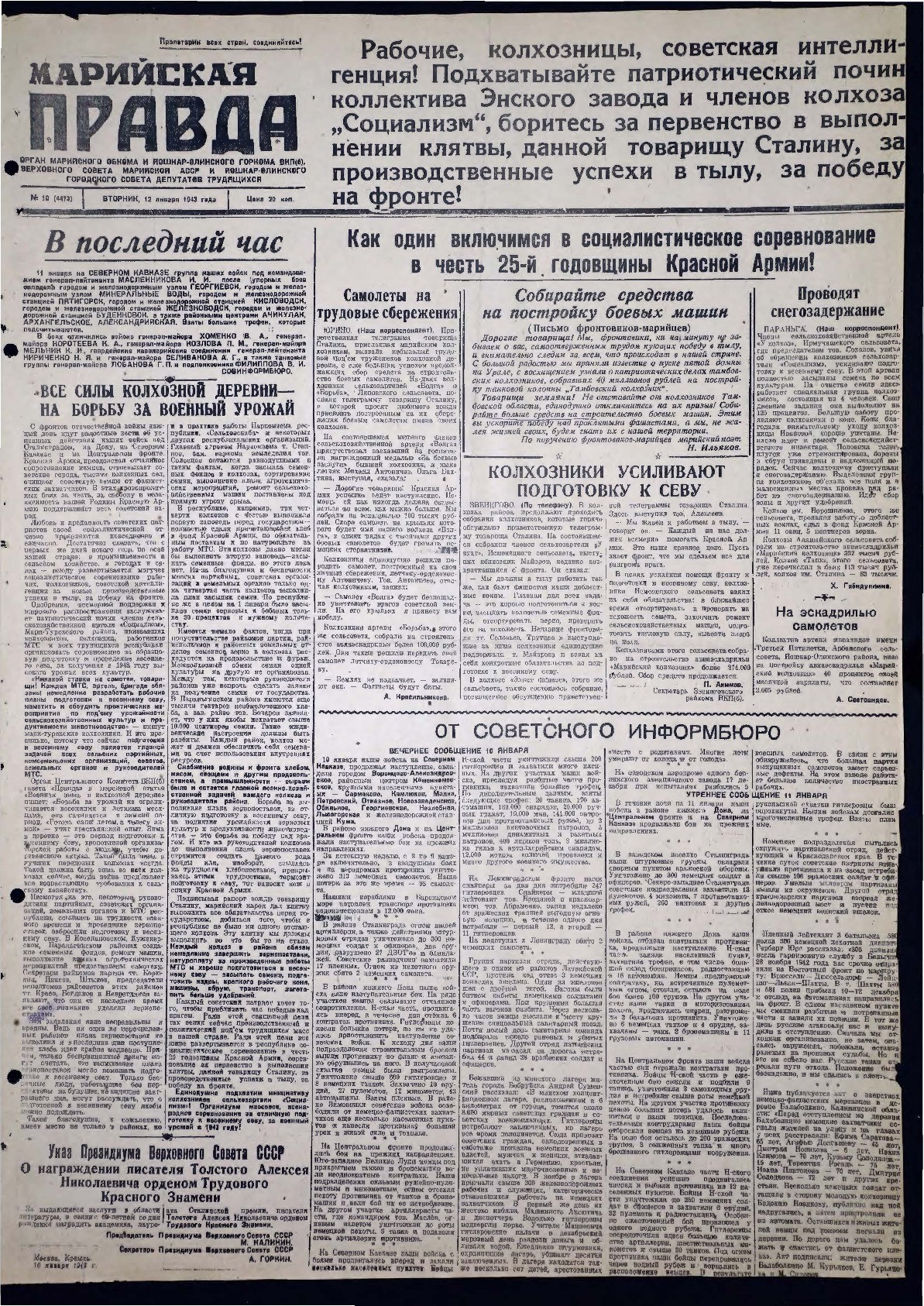 Газета «Марийская правда» от 12.01.1943