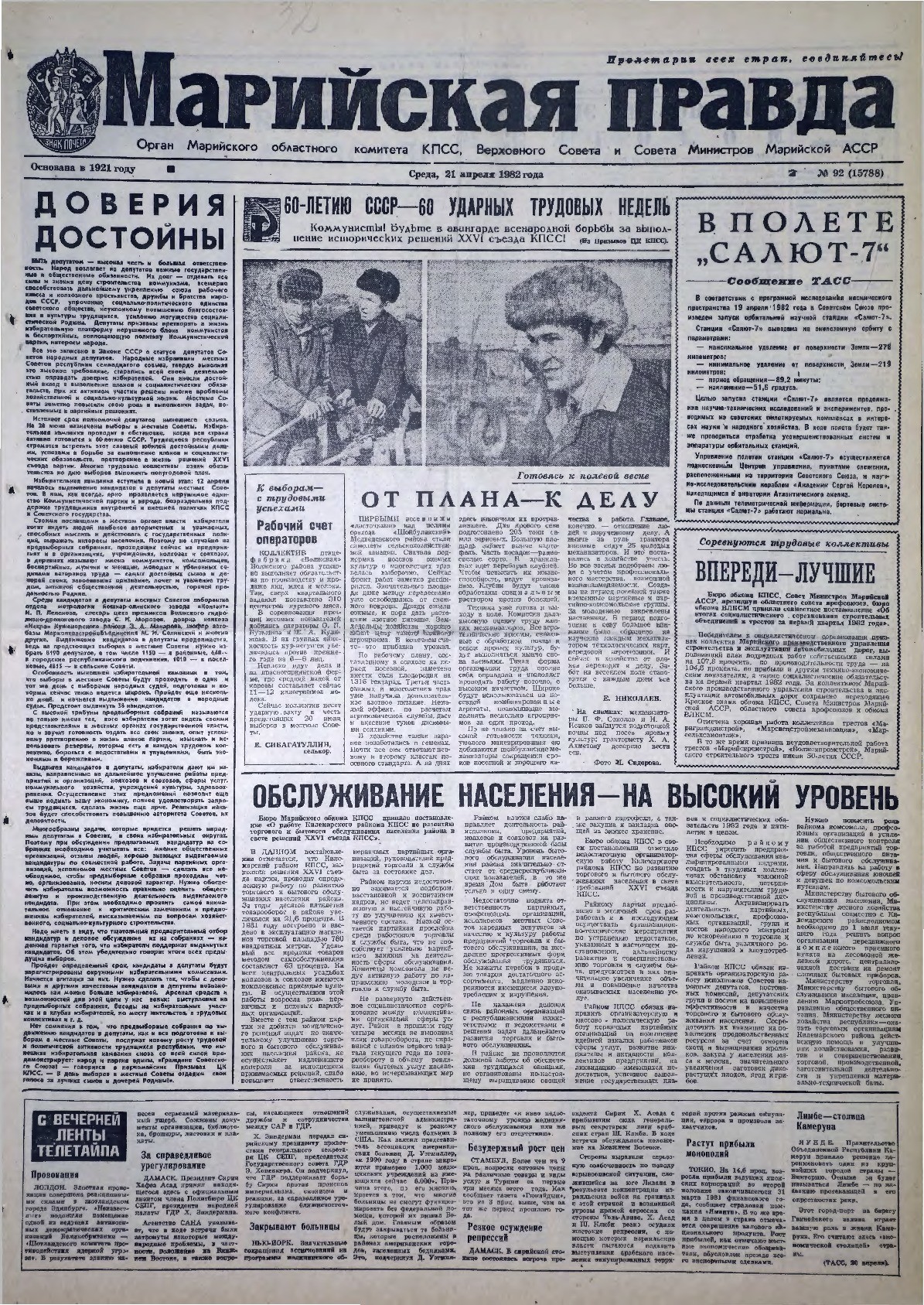 Газета «Марийская правда» от 21.04.1982
