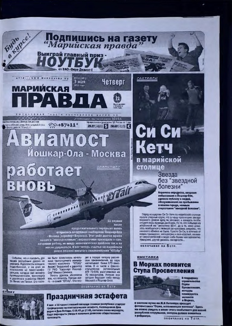 Газета «Марийская правда» от 03.05.2012