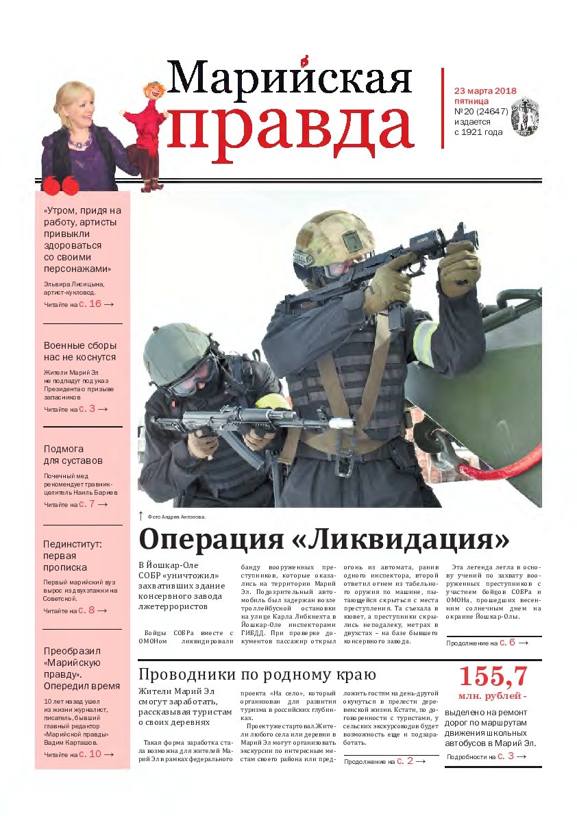 Газета «Марийская правда» от 23.03.2018