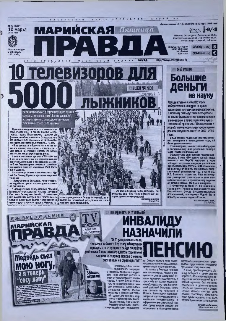 Газета «Марийская правда» от 10.03.2006