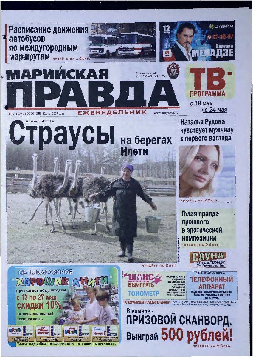 Газета «Марийская правда» от 12.05.2009