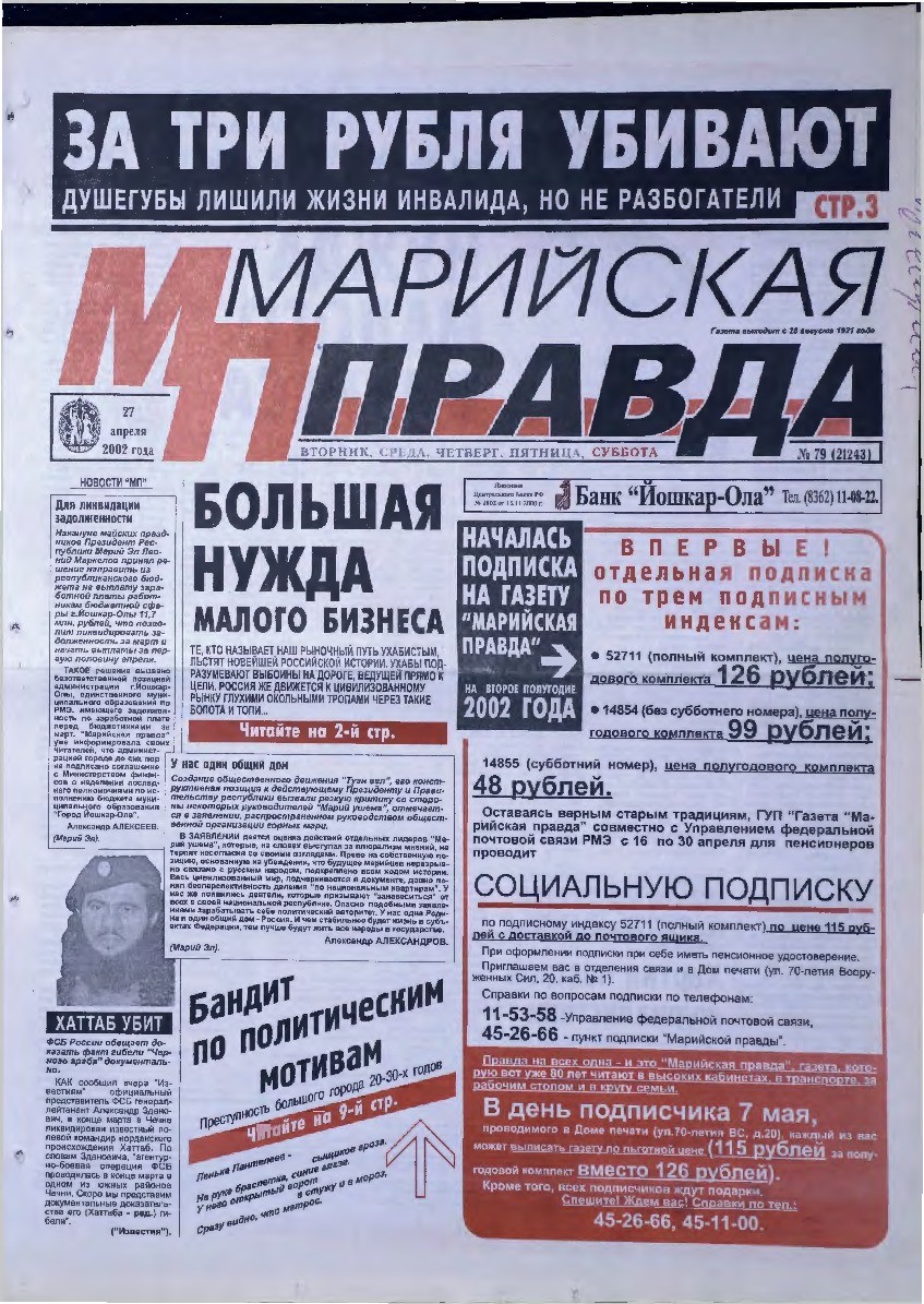 Газета «Марийская правда» от 27.04.2002