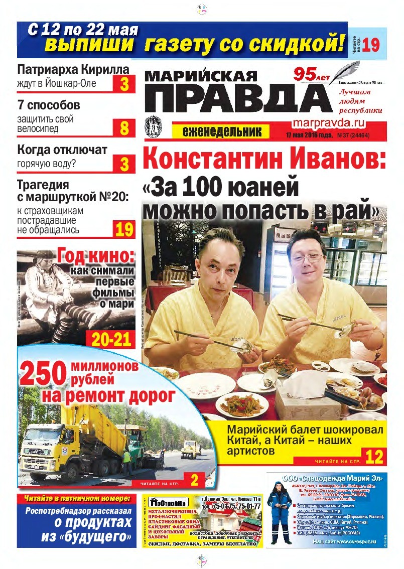Газета «Марийская правда» от 17.05.2016