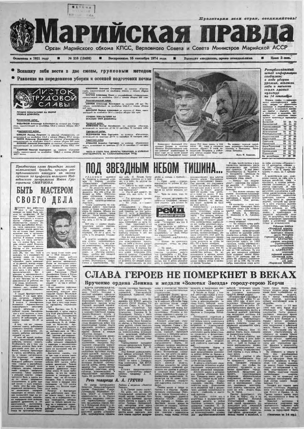 Газета «Марийская правда» от 15.09.1974