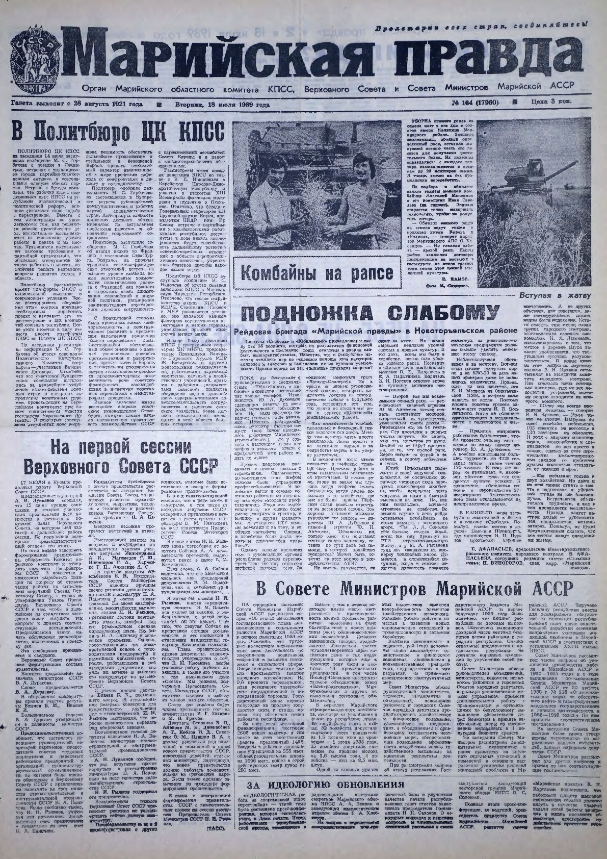 Газета «Марийская правда» от 18.07.1989