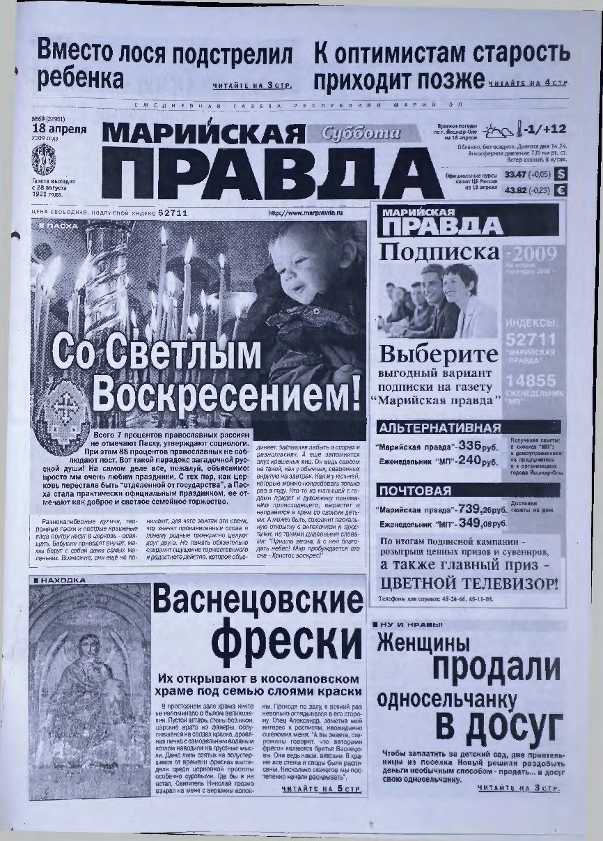 Газета «Марийская правда» от 18.04.2009