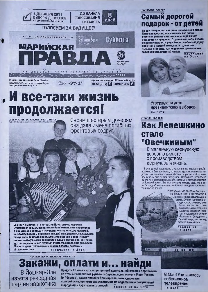 Газета «Марийская правда» от 26.11.2011