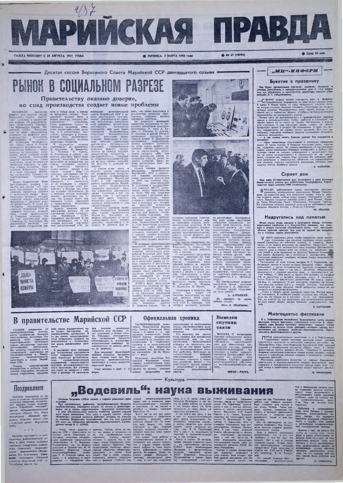 Газета «Марийская правда» от 06.03.1992