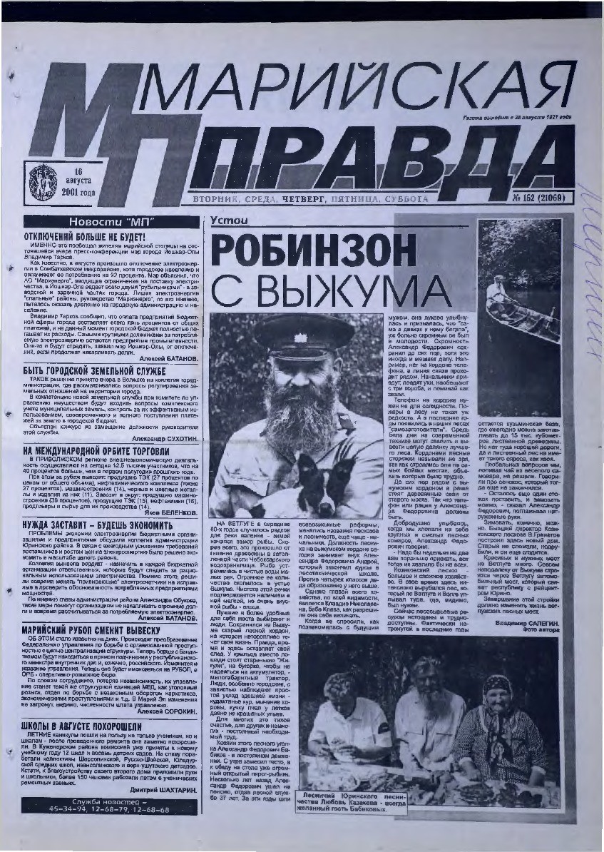 Газета «Марийская правда» от 16.08.2001