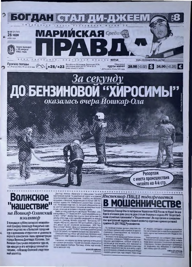 Газета «Марийская правда» от 26.05.2004