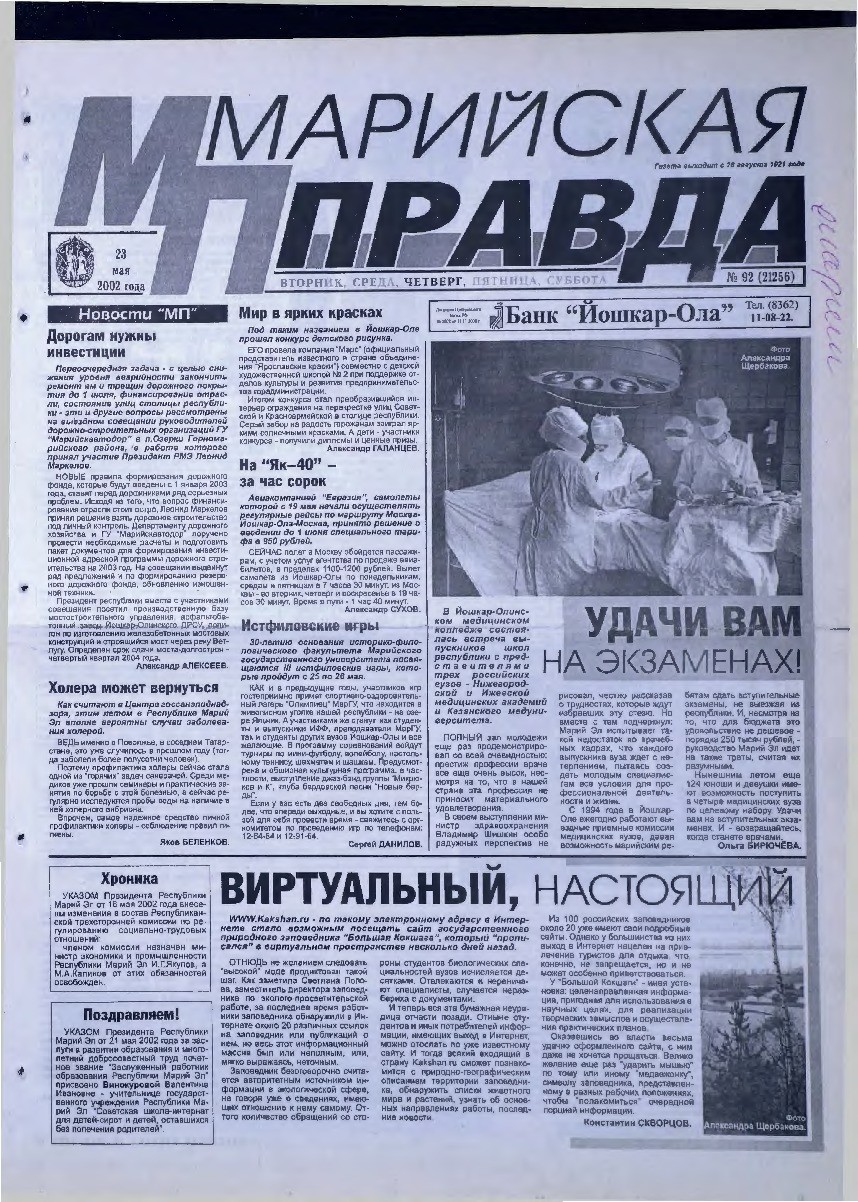 Газета «Марийская правда» от 23.05.2002