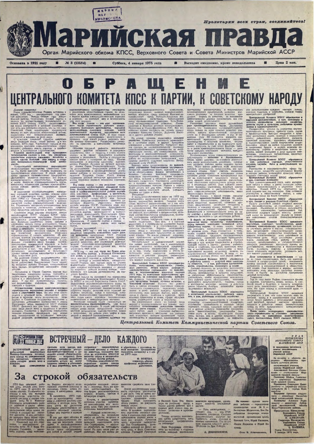 Газета «Марийская правда» от 04.01.1975