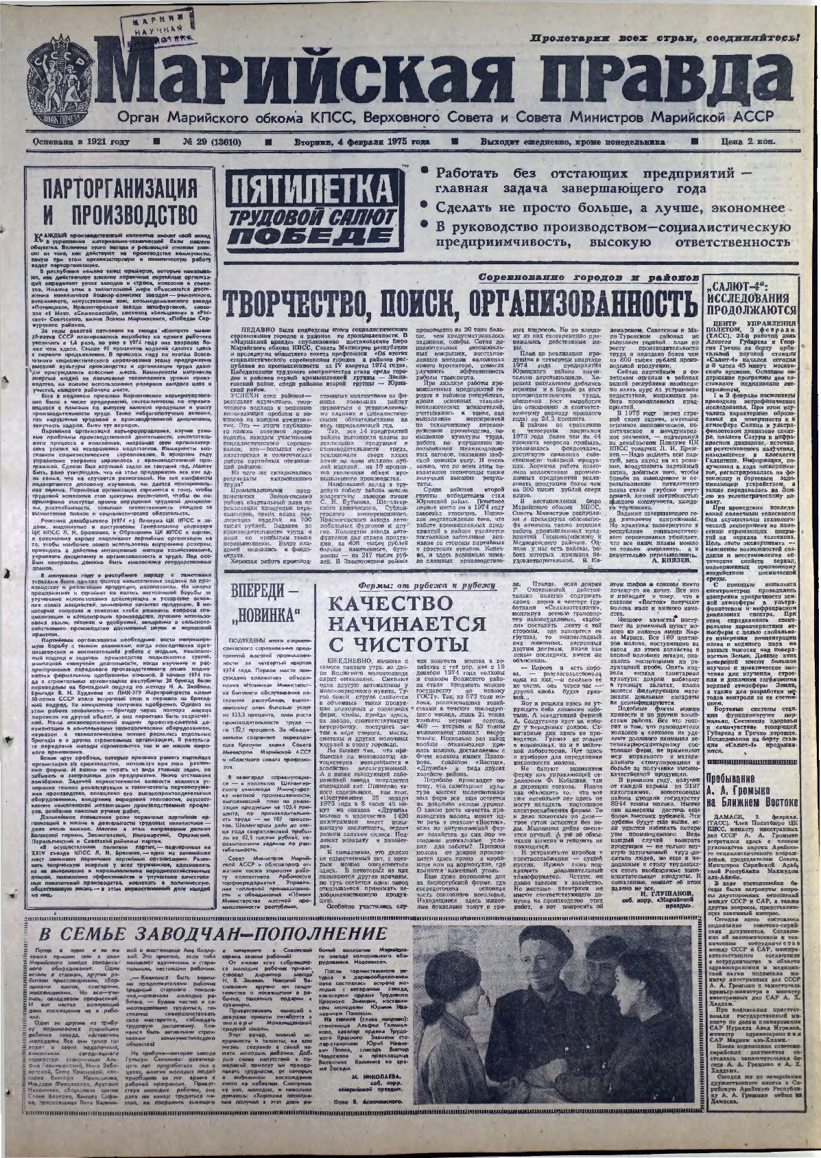 Газета «Марийская правда» от 04.02.1975