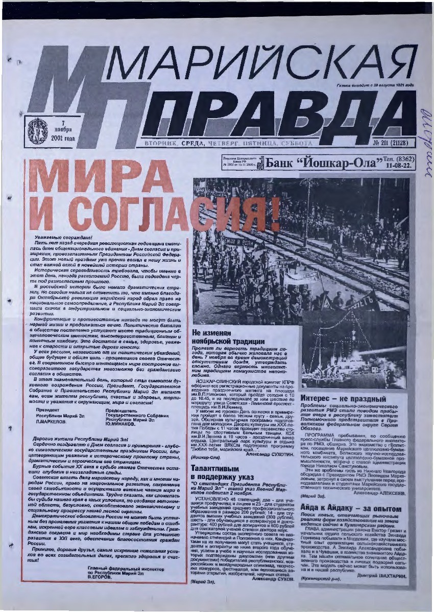 Газета «Марийская правда» от 07.11.2001