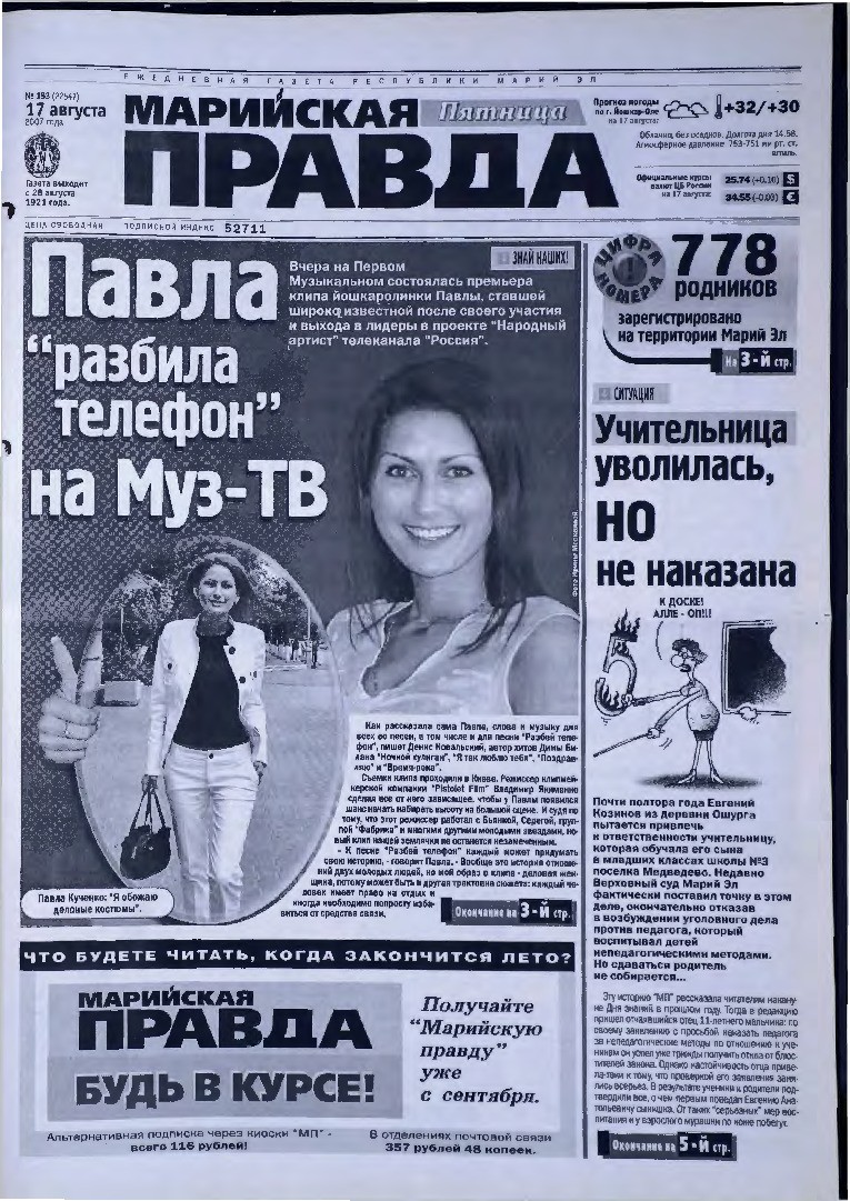 Газета «Марийская правда» от 17.08.2007