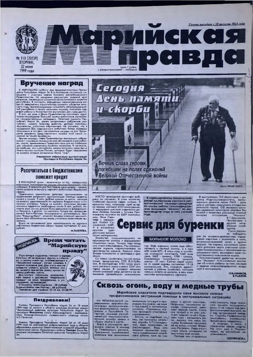 Газета «Марийская правда» от 22.06.1999