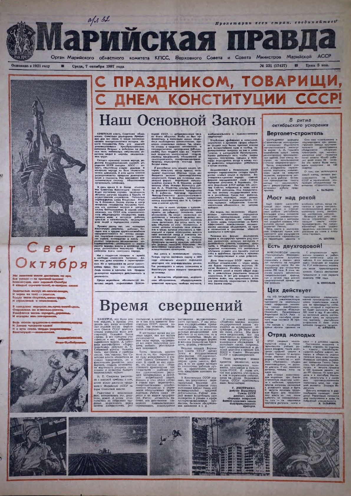 Газета «Марийская правда» от 07.10.1987