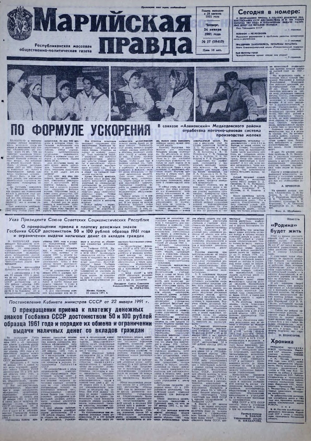 Газета «Марийская правда» от 24.01.1991